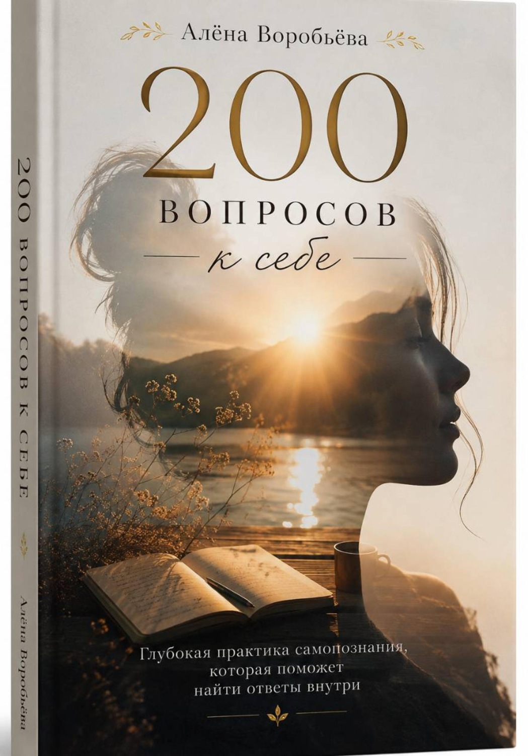 Обложка книги «200 вопросов к себе: Глубокая практика самопознания, которая поможет найти ответы внутри»