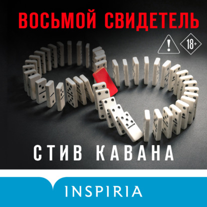 Обложка книги «Восьмой свидетель»