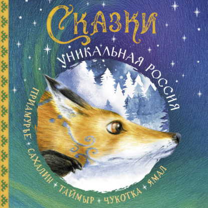 Обложка книги «Сказки. Уникальная Россия»
