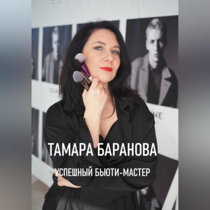 Обложка книги ««Успешный бьюти-мастер»»
