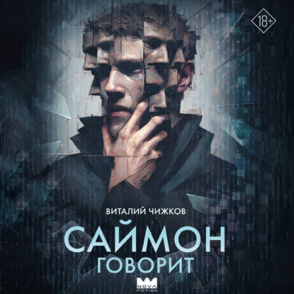 Обложка книги «Саймон говорит»
