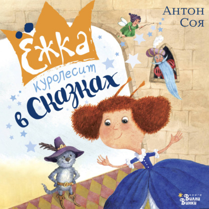 Обложка книги «Ёжка куролесит в сказках»