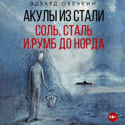 Обложка книги «Акулы из стали. Соль, сталь и румб до Норда»
