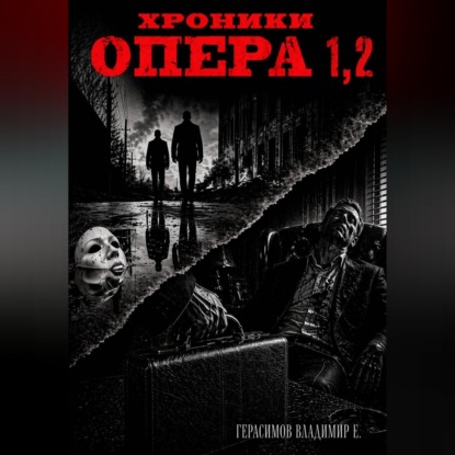 Обложка книги «Хроники опера. Сборник»
