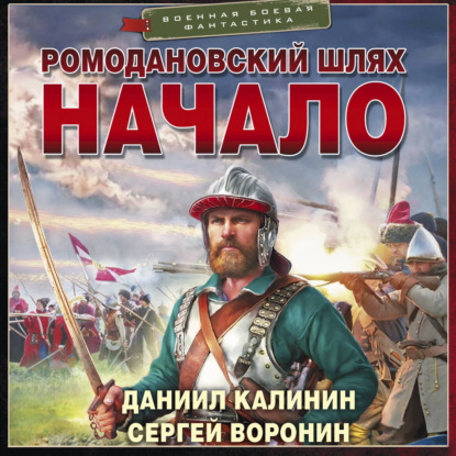 Обложка книги «Ромодановский шлях. Начало»