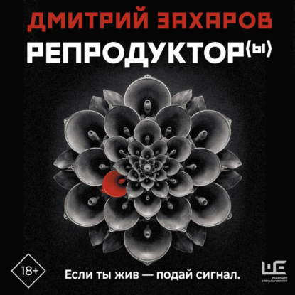 Обложка книги «Репродуктор(ы)»