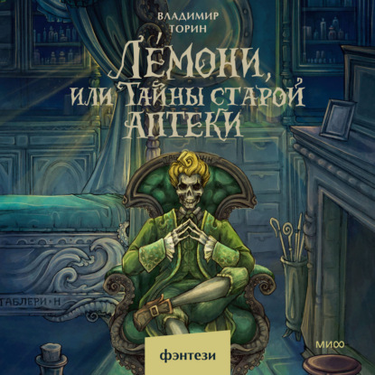 Обложка книги «Лемони, или Тайны старой аптеки»