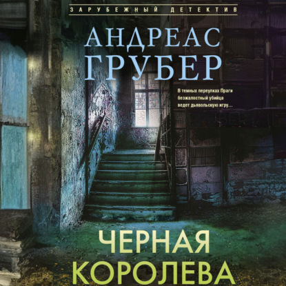 Обложка книги «Черная королева»