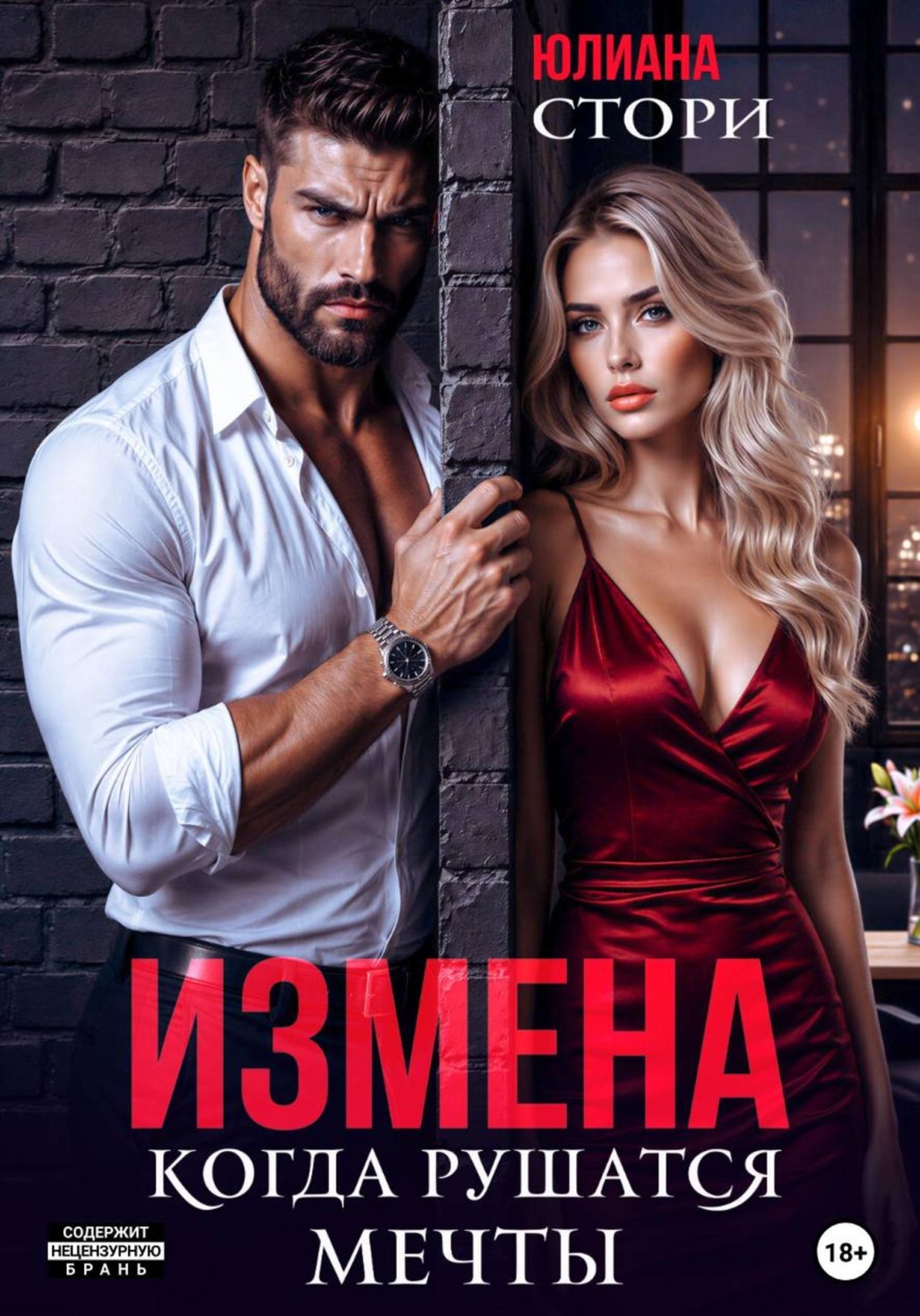 Обложка книги «Измена. Когда рушатся мечты»