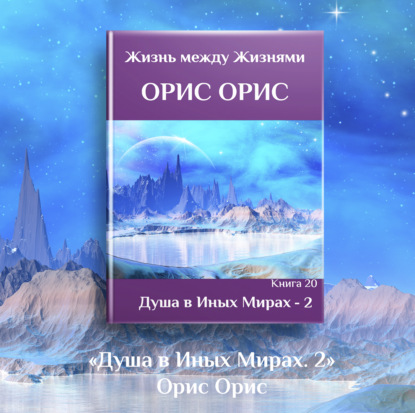Обложка книги «Душа в иных Мирах – 2»