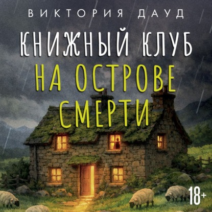Обложка книги «Книжный клуб на острове смерти»