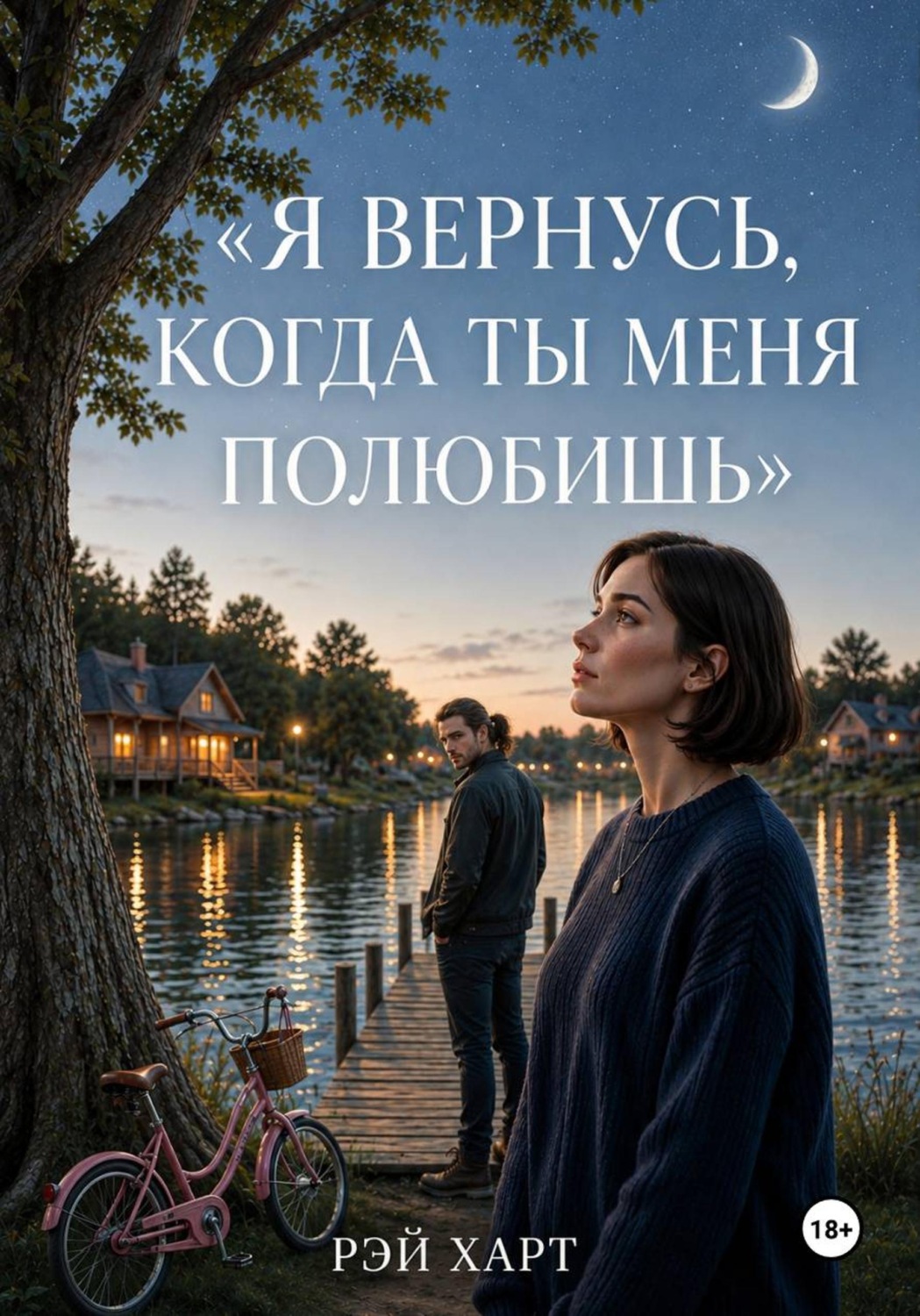 Обложка книги «Я вернусь, когда ты меня полюбишь»