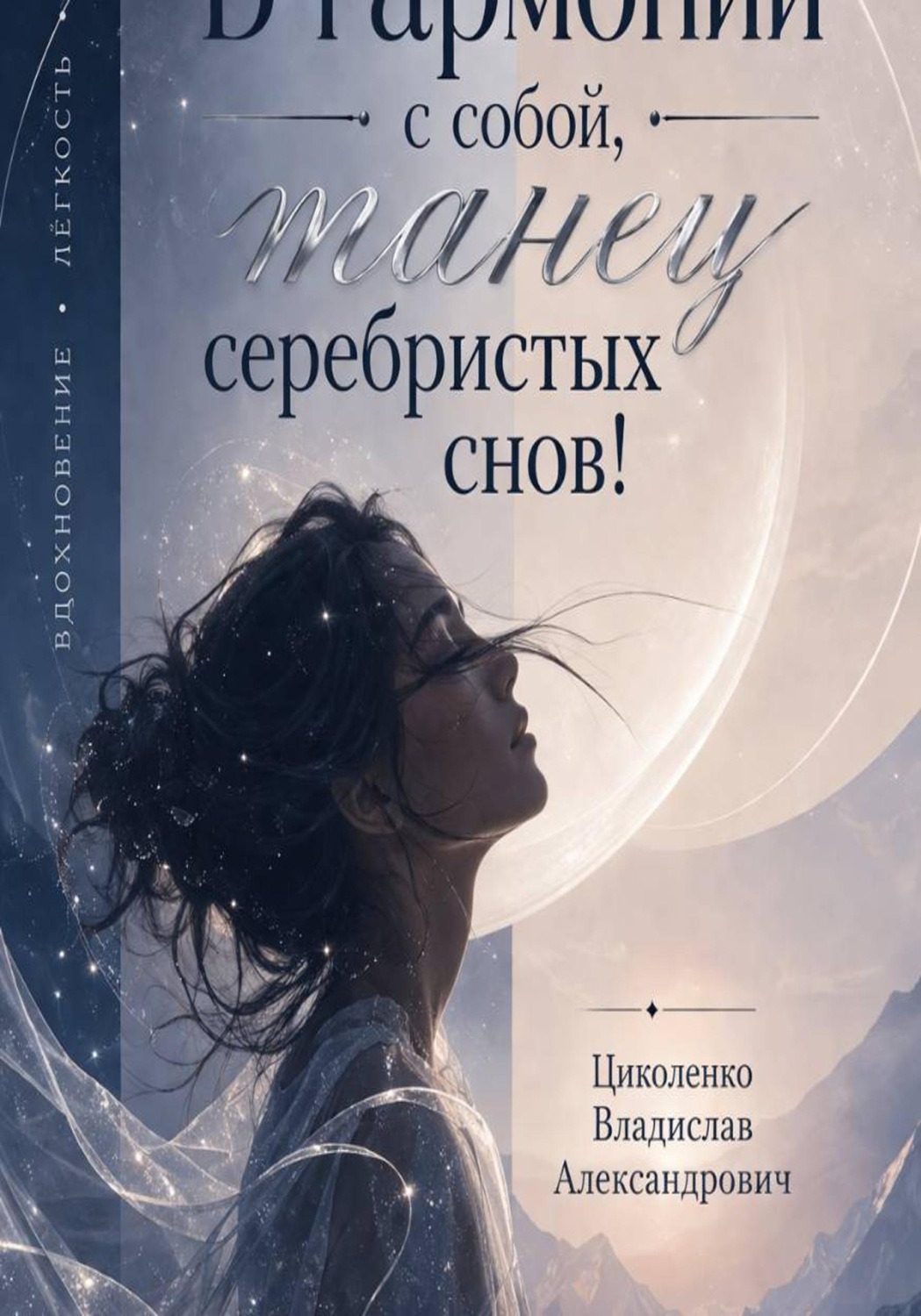 Обложка книги «В гармонии с собой, танец серебристых снов!»
