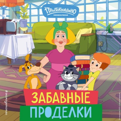 Обложка книги «Новое Простоквашино. Забавные проделки»