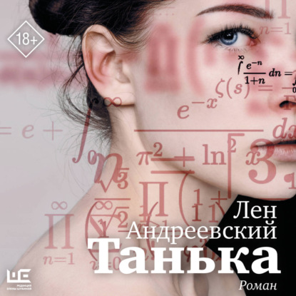 Обложка книги «Танька»