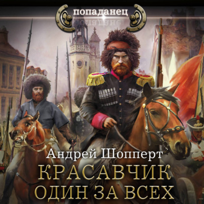 Обложка книги «Красавчик. Один за всех»