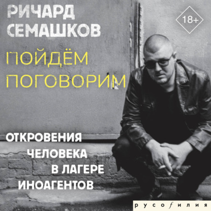 Обложка книги «Пойдём поговорим (Откровения человека в лагере иноагентов)»