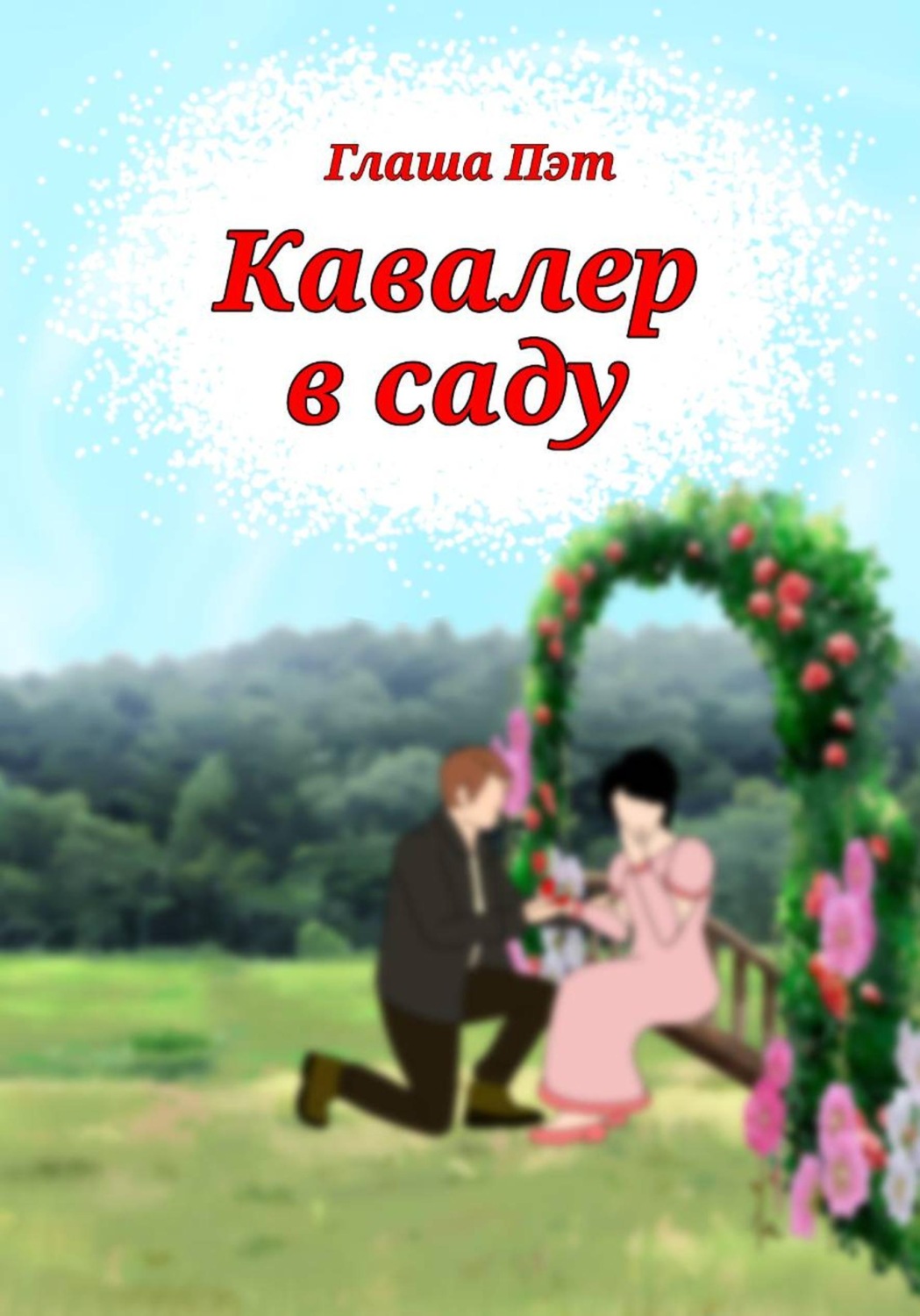 Обложка книги «Кавалер в саду»