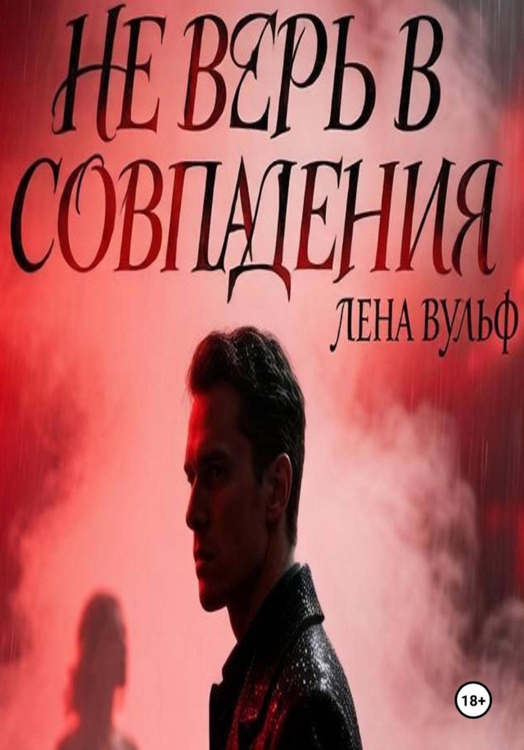Обложка книги «Не верь в совпадения»