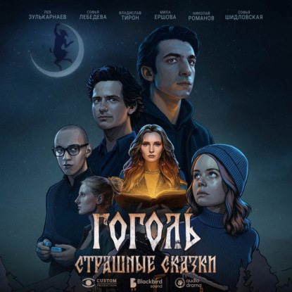 Обложка книги «Гоголь. Страшные сказки. Сезон 1. Серия 7»