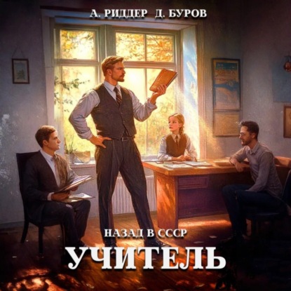 Обложка книги «Учитель. Назад в СССР 5»