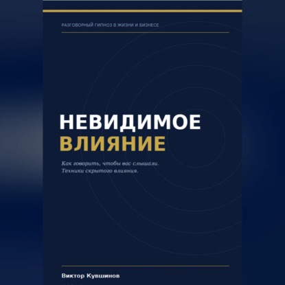 Обложка книги «Невидимое влияние»