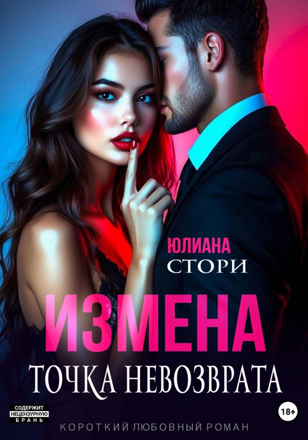 Обложка книги «Измена. Точка невозврата»