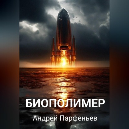 Обложка книги «Биополимер»