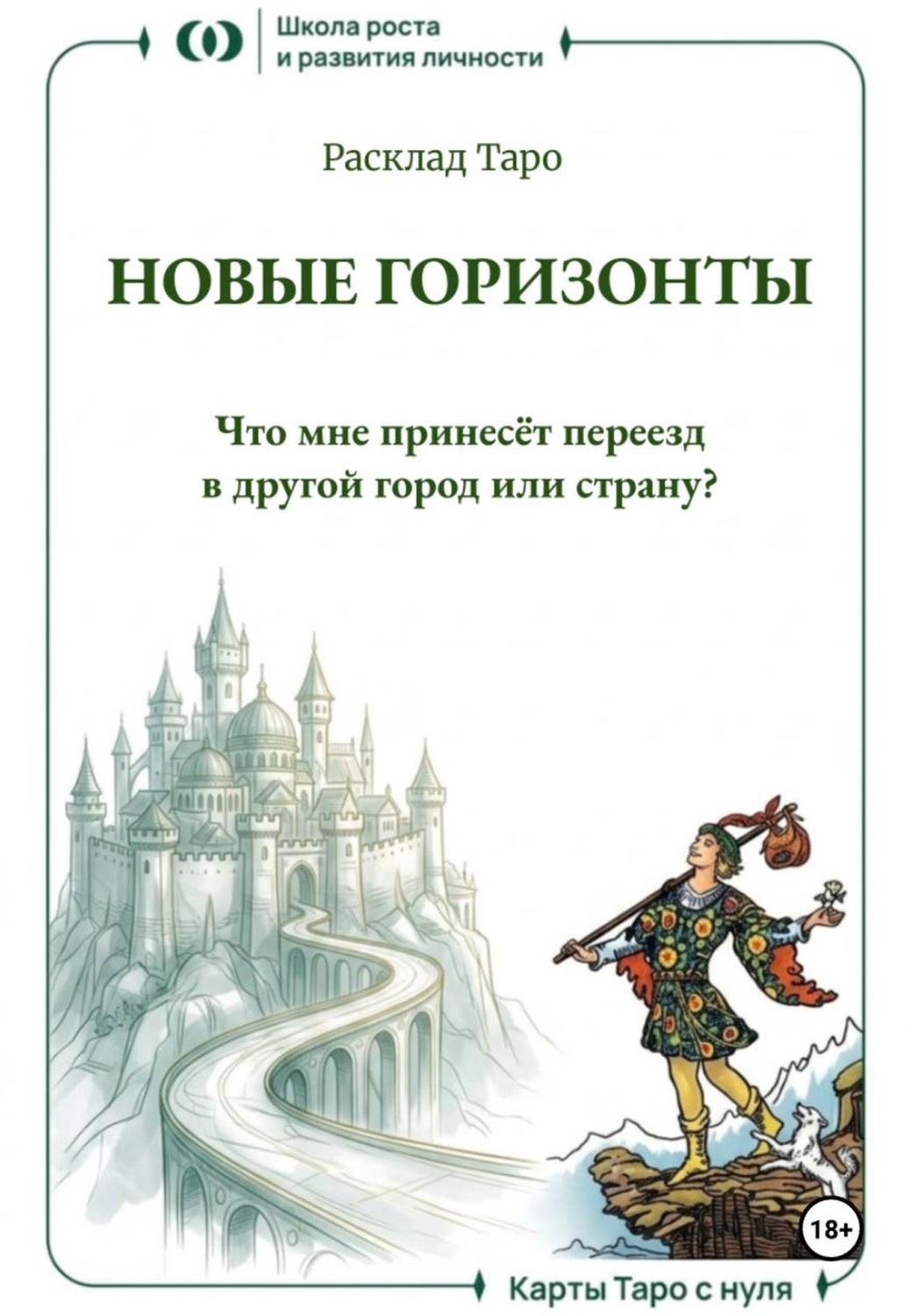 Обложка книги «Расклад Таро «Новые горизонты. Что мне принесёт переезд в другой город или страну?»»