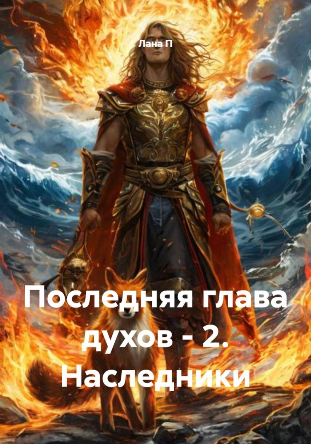 Обложка книги «Последняя глава духов - 2. Наследники»