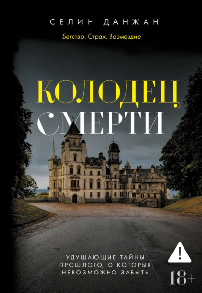 Обложка книги «Колодец Смерти»