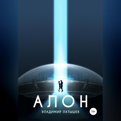 Обложка книги «Алон»