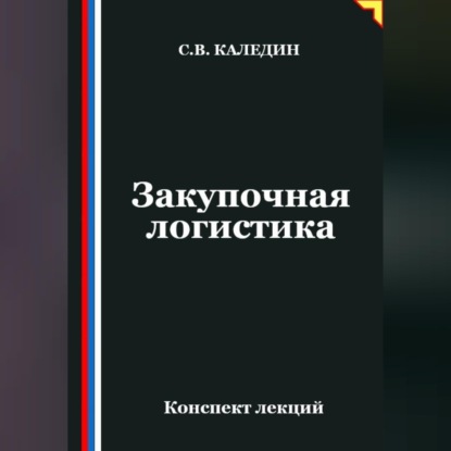 Обложка книги «Закупочная логистика»