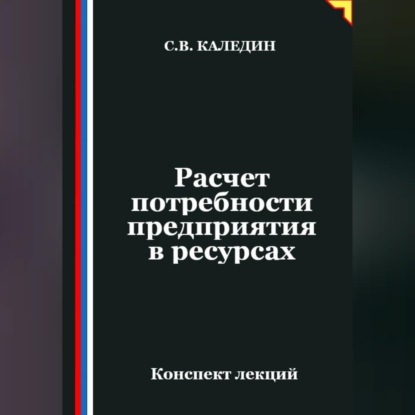 Обложка книги «Расчет потребности предприятия в ресурсах»
