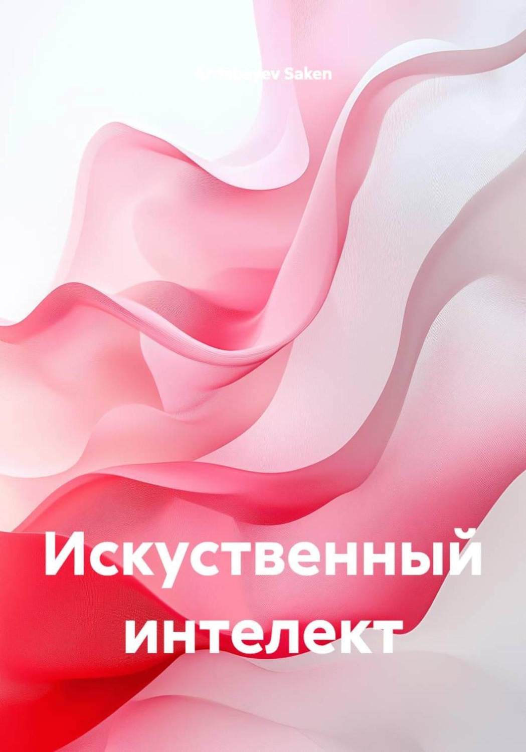 Обложка книги «Искуственный интелект»