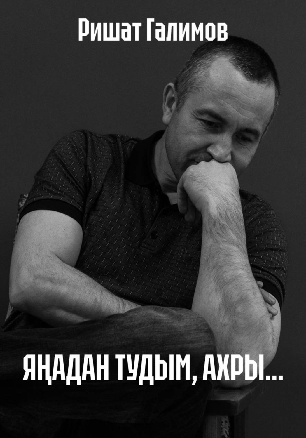 Обложка книги «ЯҢАДАН ТУДЫМ, АХРЫ...»
