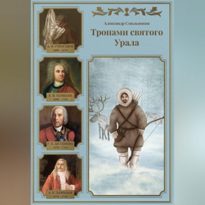 Обложка книги «Тропами святого Урала. Книга первая.»