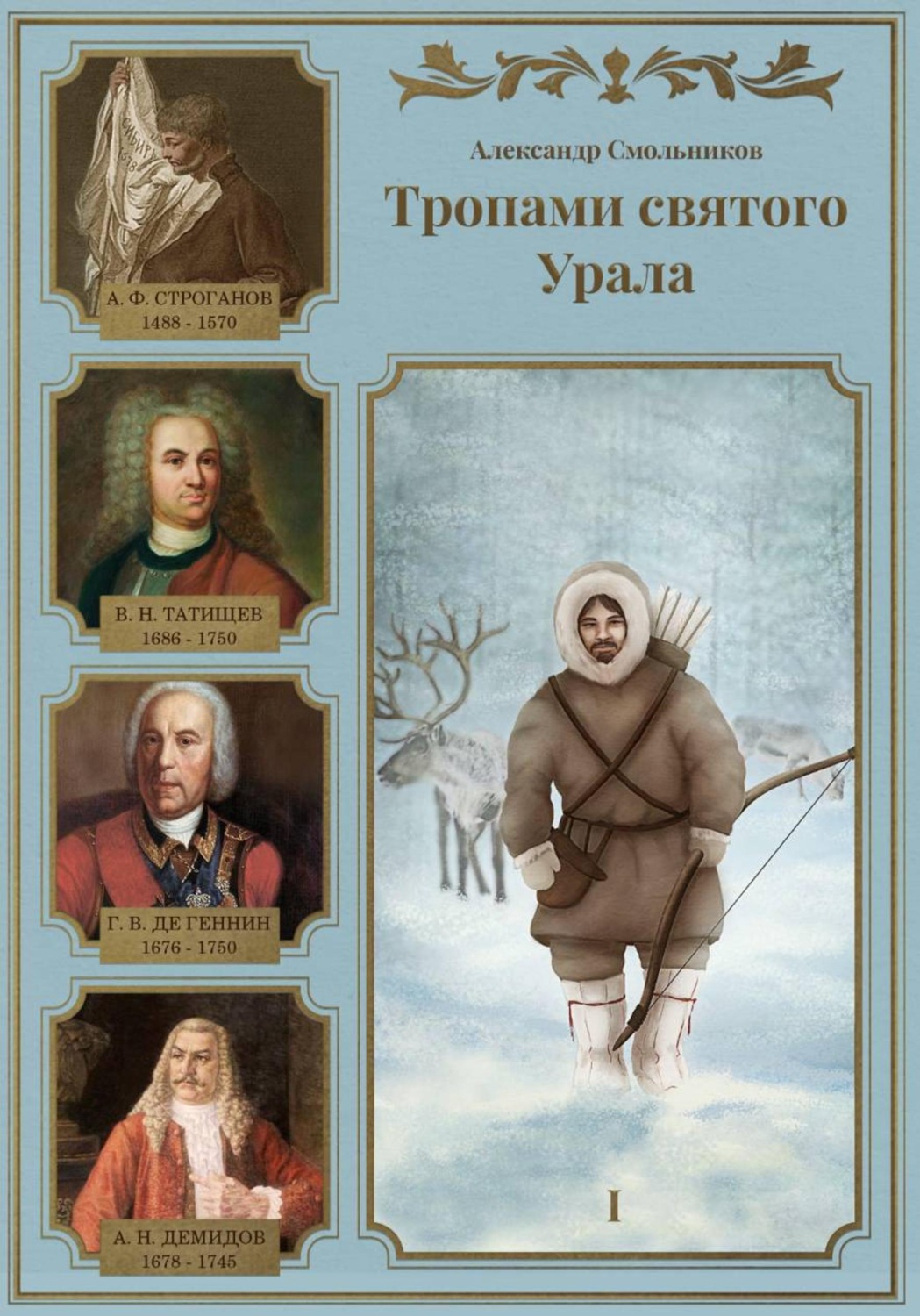 Обложка книги «Тропами святого Урала. Книга первая»