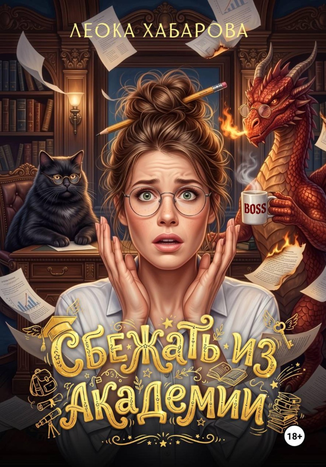 Обложка книги «Сбежать из Академии»