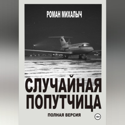 Обложка книги «Случайная попутчица. Полная версия»