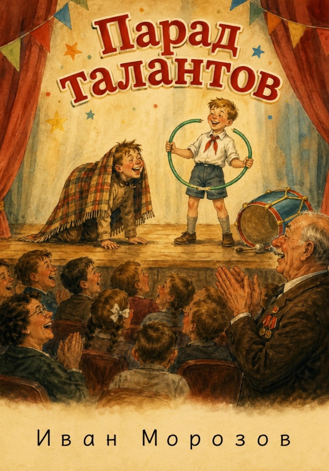 Обложка книги «Цикл «Двор и компания» Парад талантов»