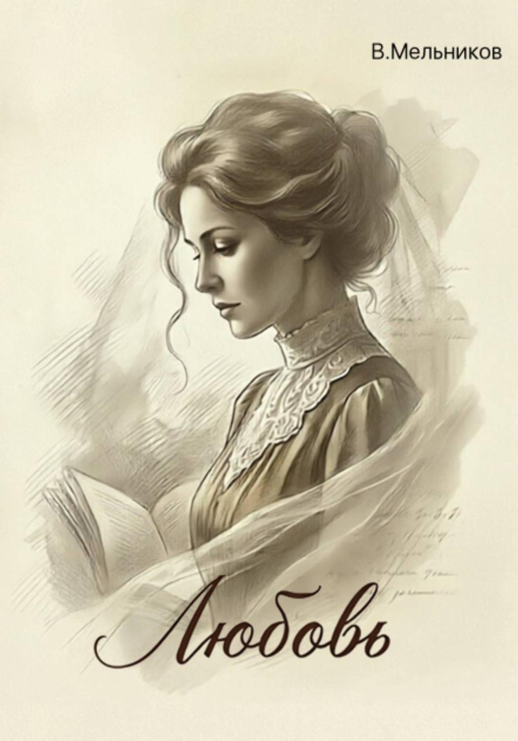 Обложка книги «Любовь»