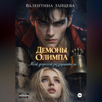 Обложка книги «Мой дорогой разрушитель»