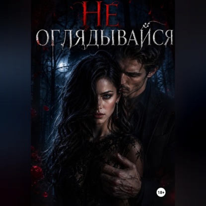 Обложка книги «Не оглядывайся»