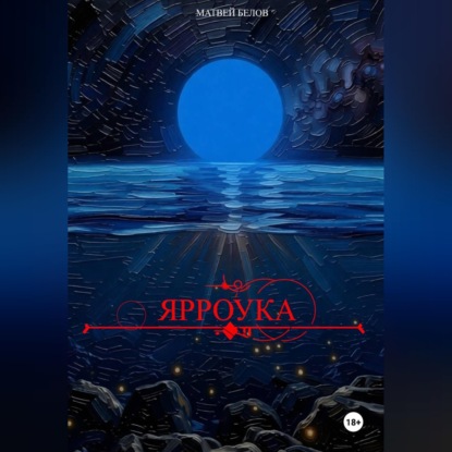 Обложка книги «Ярроука»