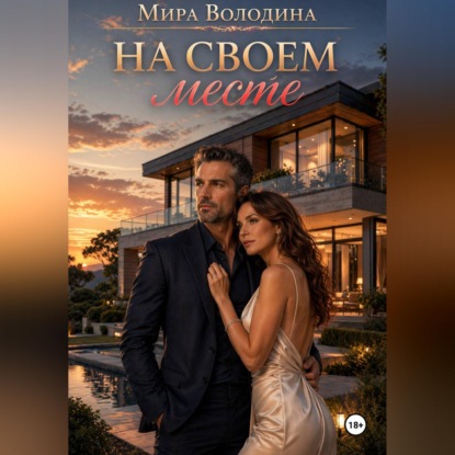 Обложка книги «На своем месте»