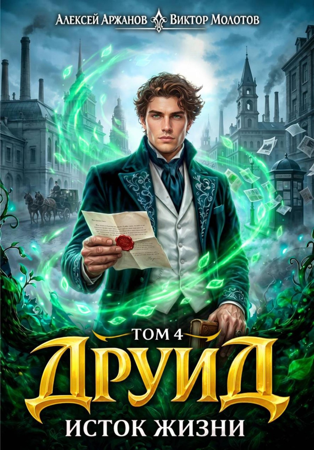 Обложка книги «Друид. Том 4. Исток Жизни»