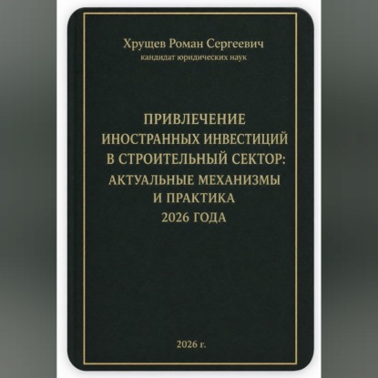 Обложка книги «ПРИВЛЕЧЕНИЕ ИНОСТРАННЫХ ИНВЕСТИЦИЙ В СТРОИТЕЛЬНЫЙ СЕКТОР: АКТУАЛЬНЫЕ МЕХАНИЗМЫ И ПРАКТИКА 2026 ГОДА»