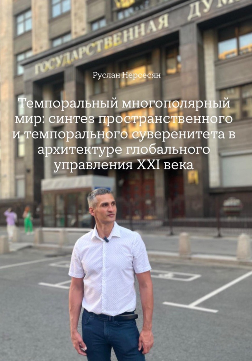 Обложка книги «Темпоральный многополярный мир: синтез пространственного и темпорального суверенитета в архитектуре глобального управления XXI века»