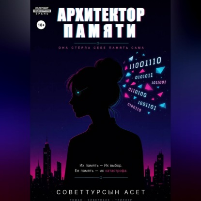 Обложка книги «Архитектор Памяти»